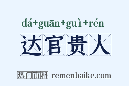达官贵人是什么意思的图片
